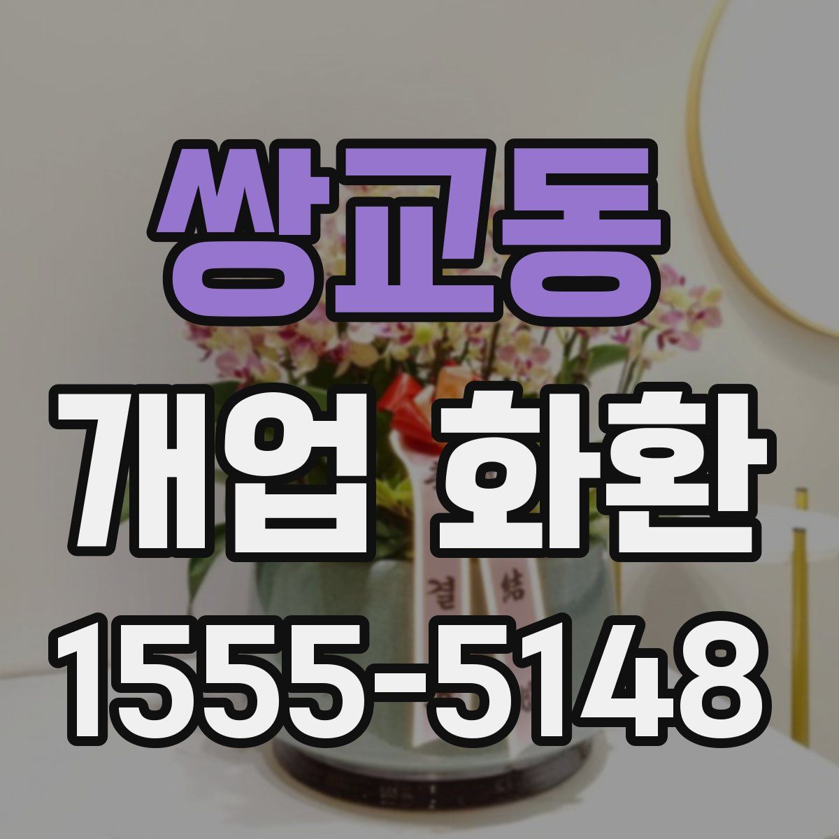쌍교동 개업 화환