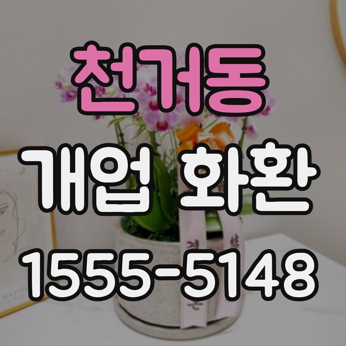 천거동 개업 화환 포인트별로 살펴보는 선택 요령