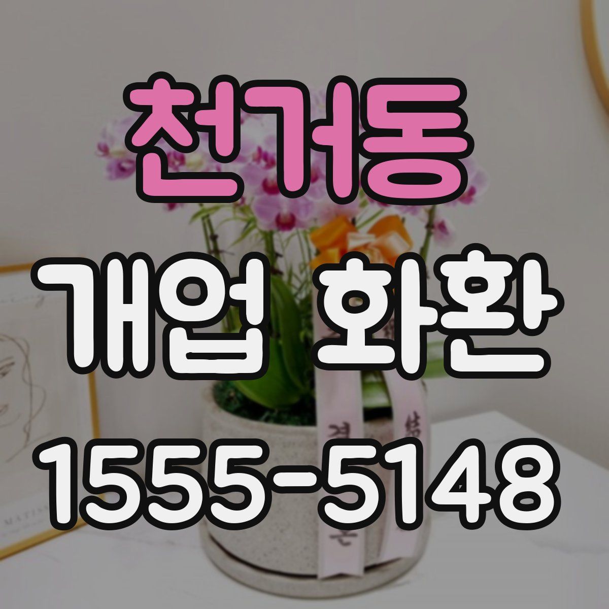 천거동 개업 화환