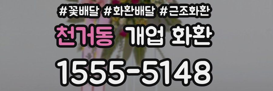 천거동 개업 화환