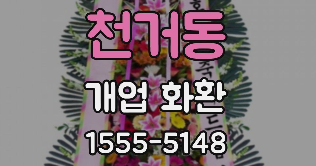 천거동 개업 화환