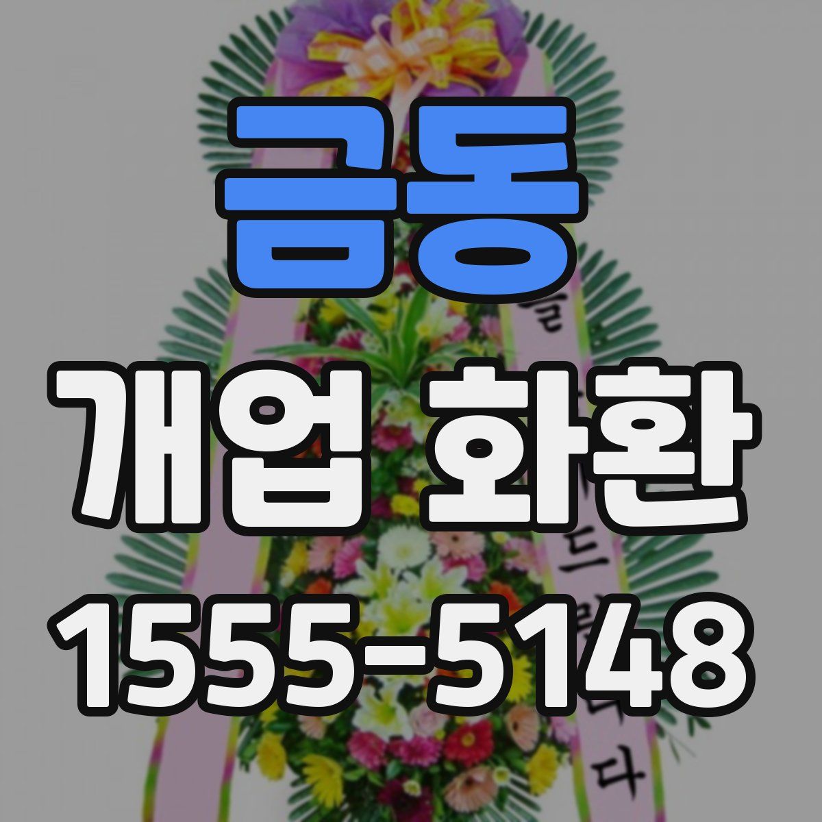 금동 개업 화환
