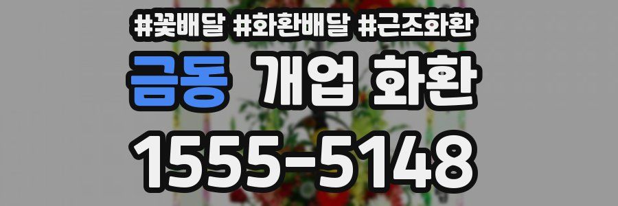 금동 개업 화환