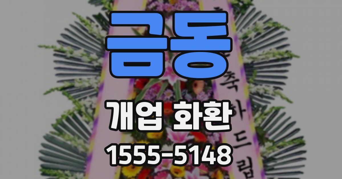 금동 개업 화환