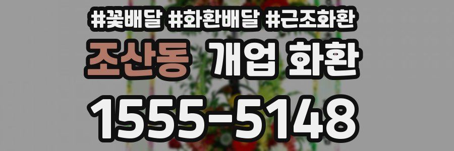 조산동 개업 화환