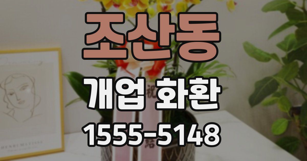 조산동 개업 화환