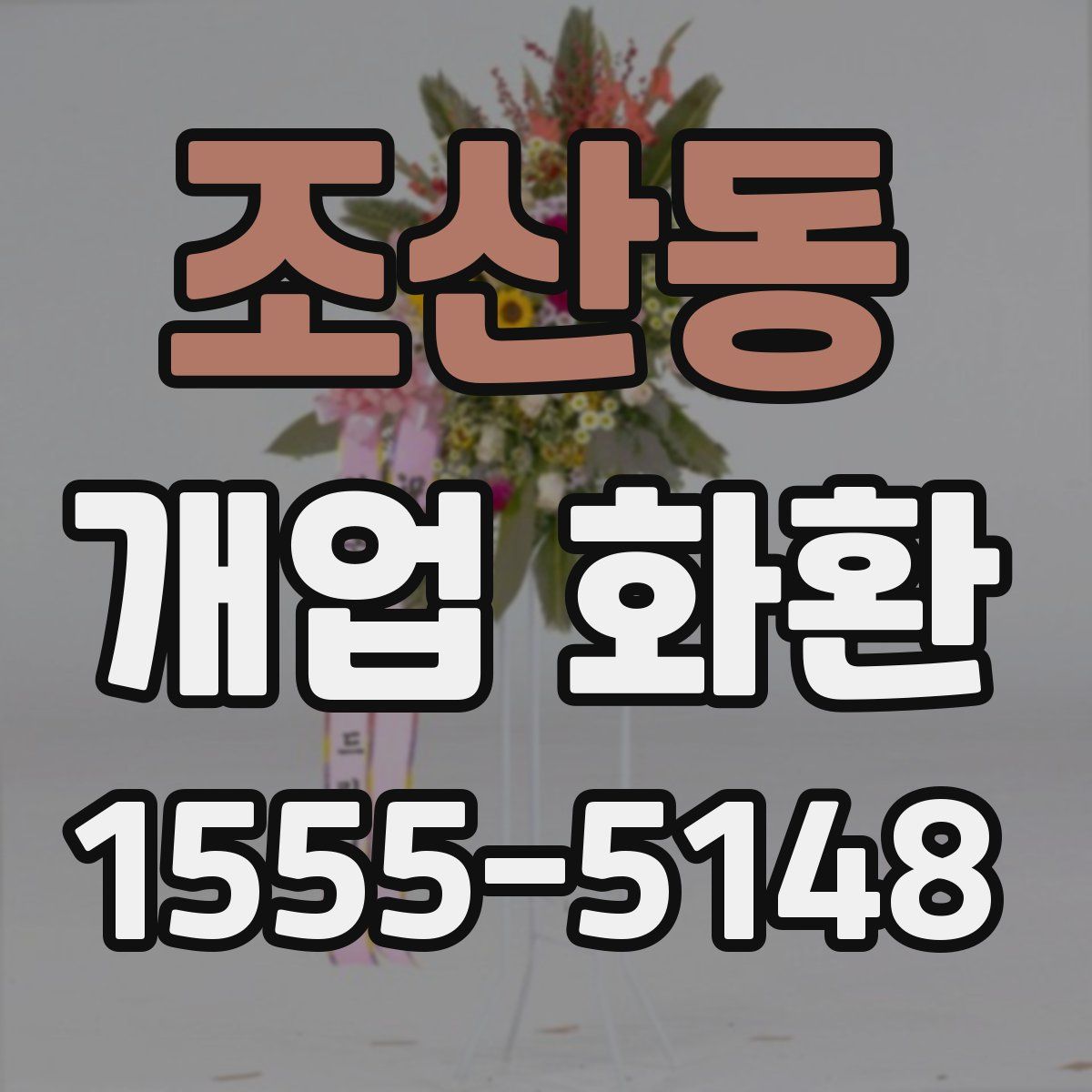 조산동 개업 화환