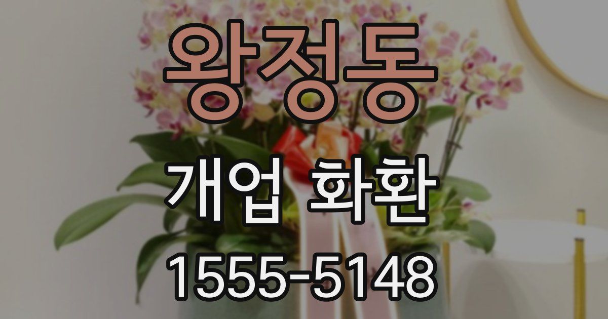 왕정동 개업 화환