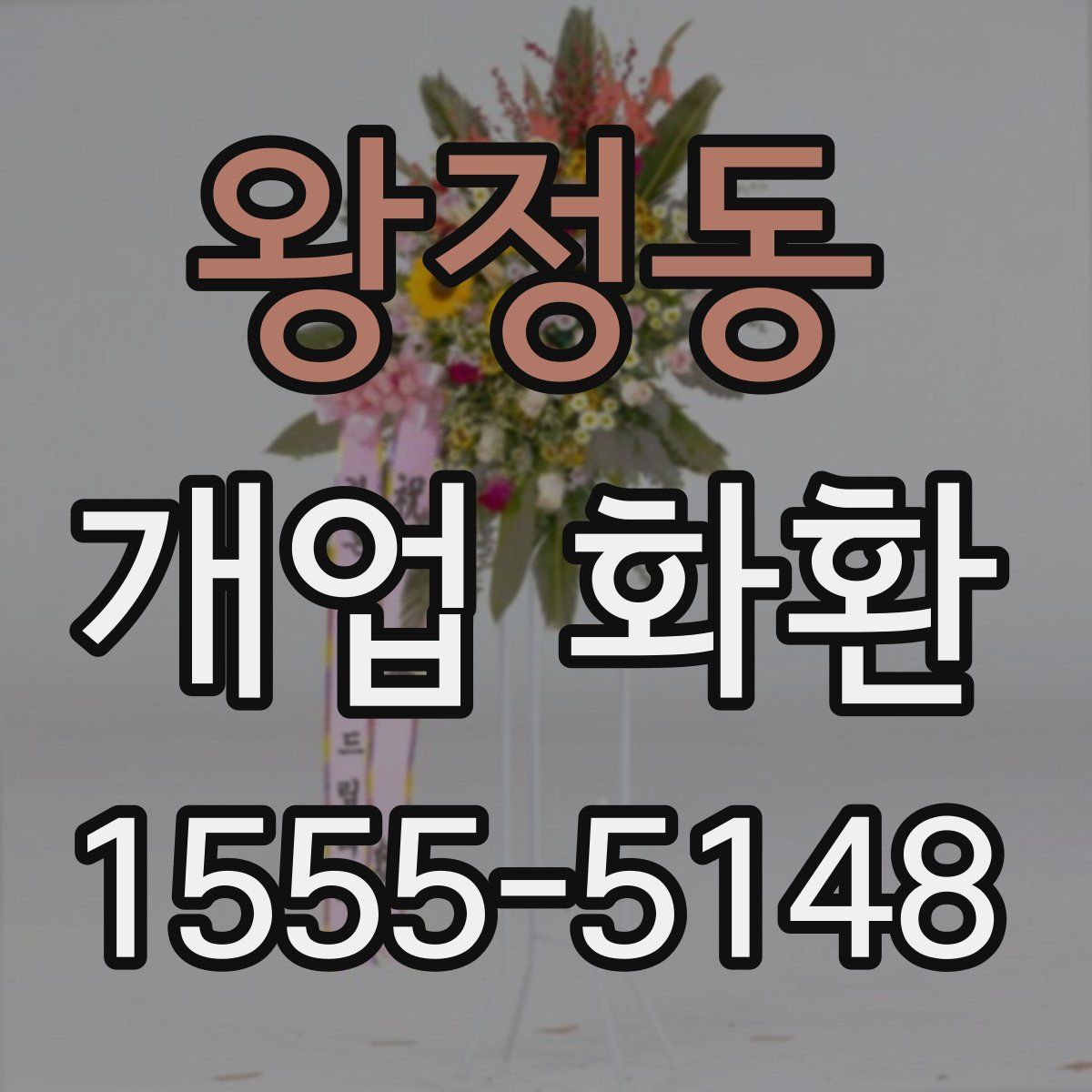 왕정동 개업 화환