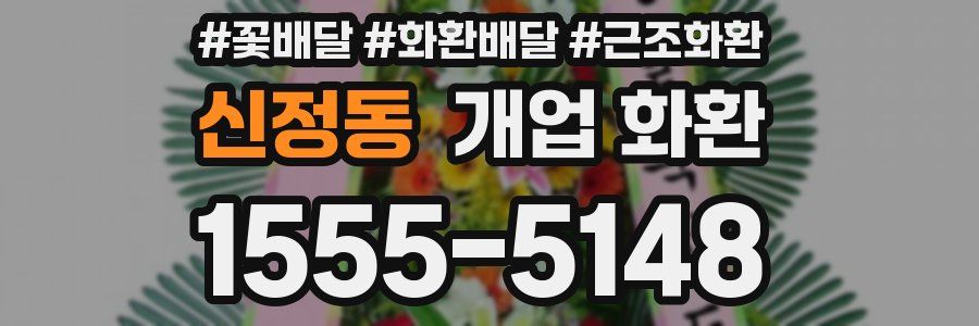 신정동 개업 화환