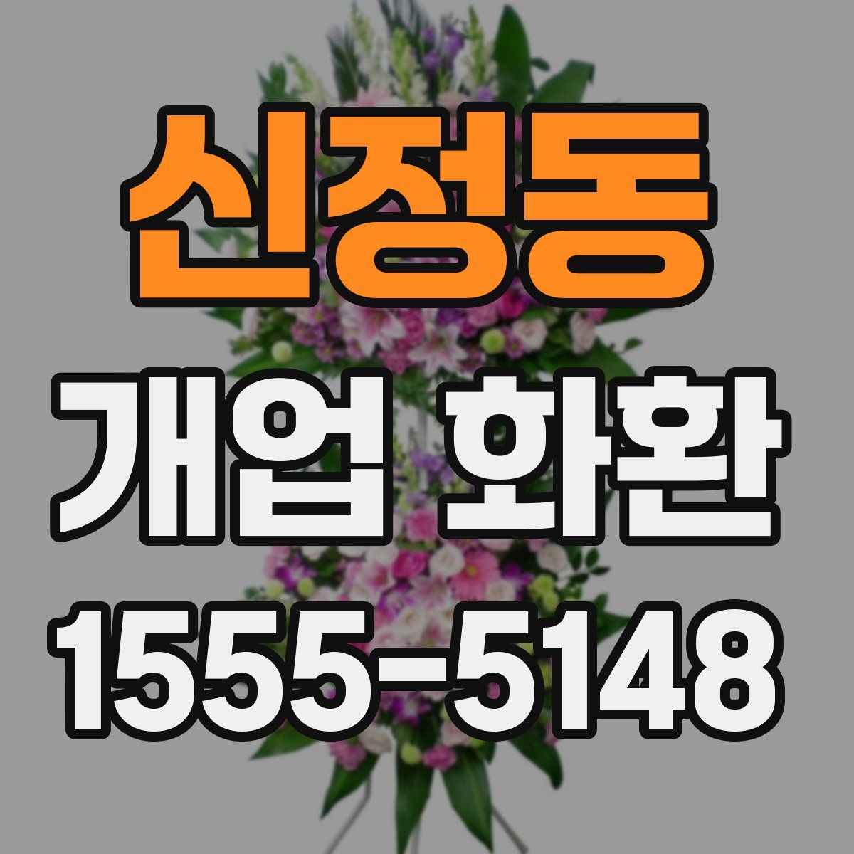 신정동 개업 화환