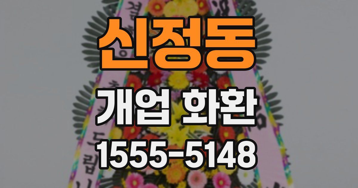 신정동 개업 화환