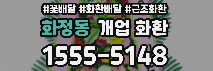 화정동 개업 화환