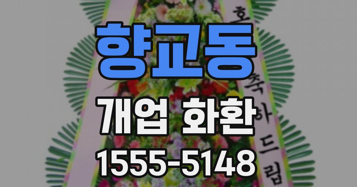 향교동 개업 화환