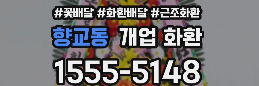 향교동 개업 화환