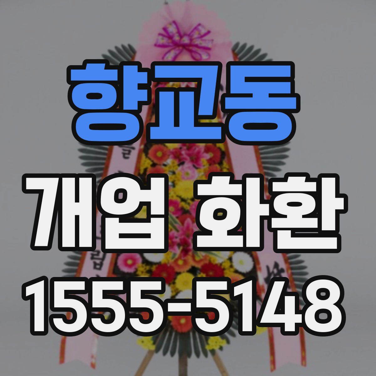 향교동 개업 화환