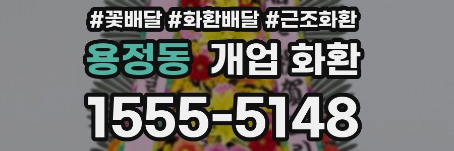 용정동 개업 화환