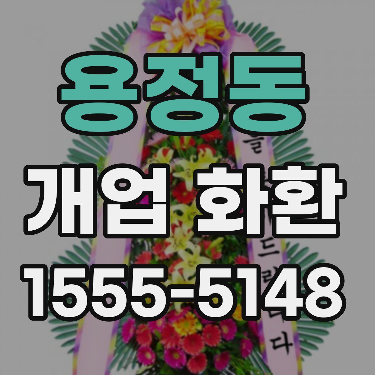 용정동 개업 화환
