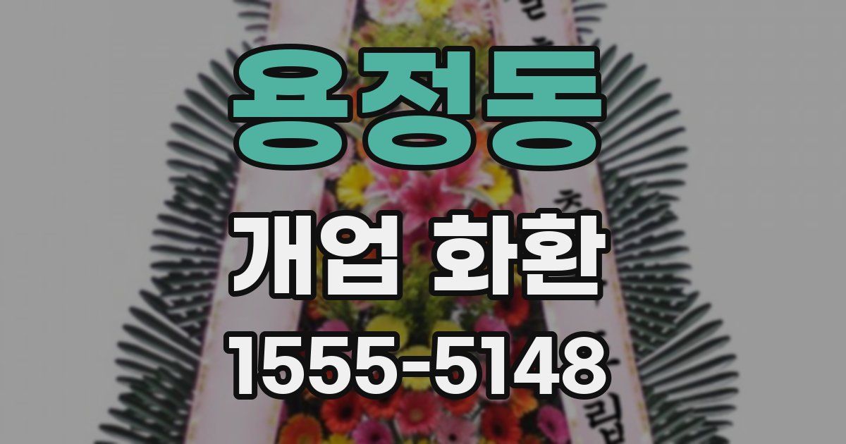 용정동 개업 화환