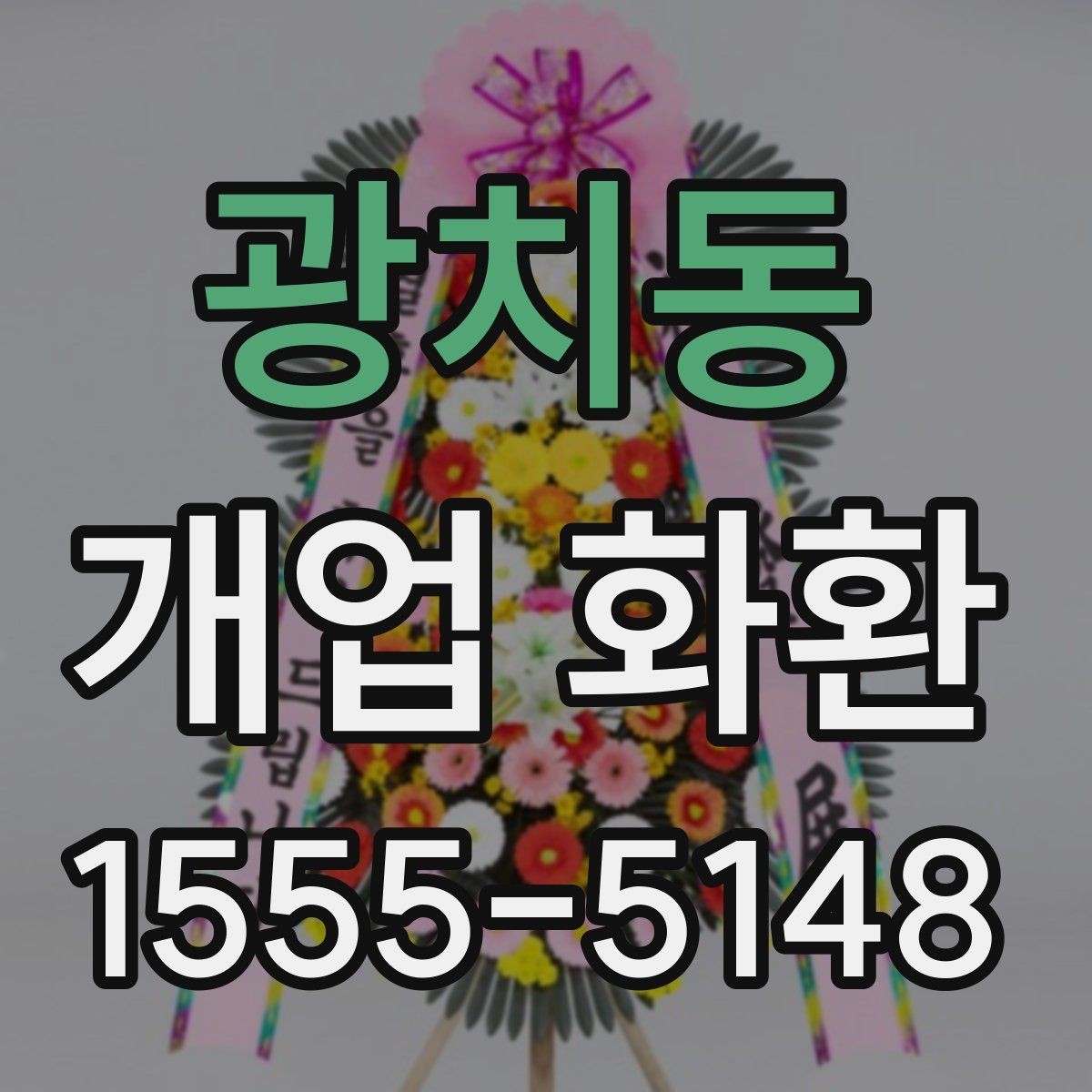 광치동 개업 화환 매장 규모에 따라 달라지는 선택
