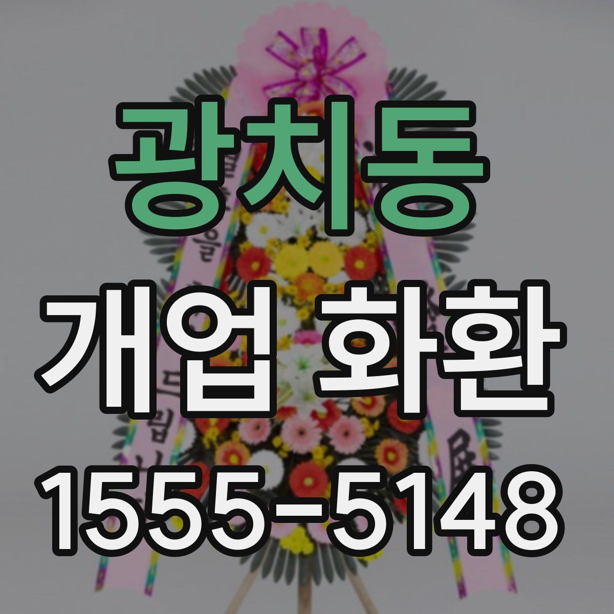 광치동 개업 화환