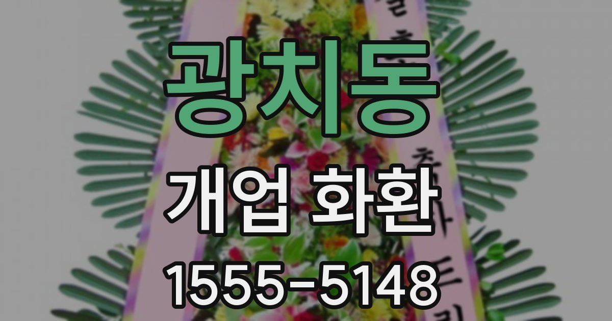 광치동 개업 화환