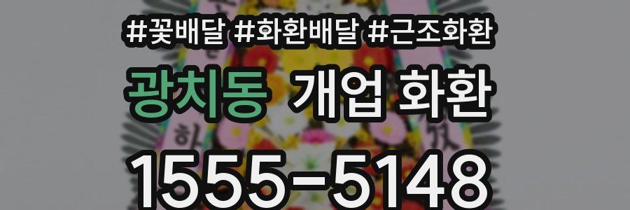 광치동 개업 화환