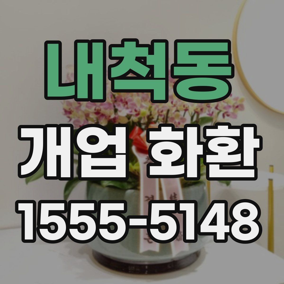 내척동 개업 화환 급하게 주문할 때 확인할 것
