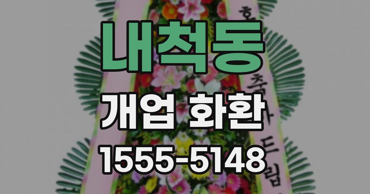 내척동 개업 화환