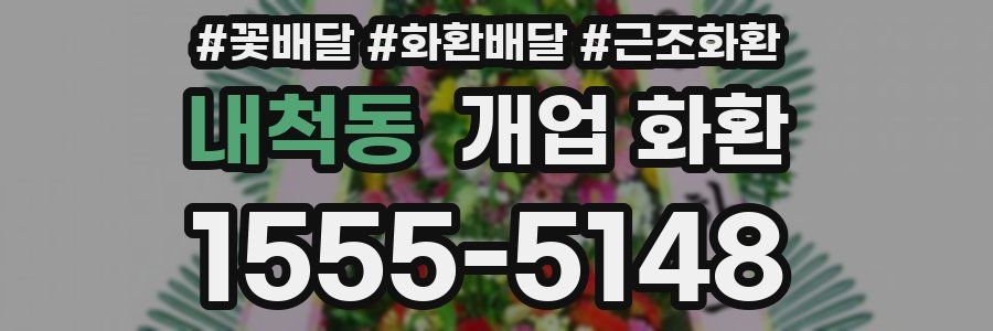 내척동 개업 화환