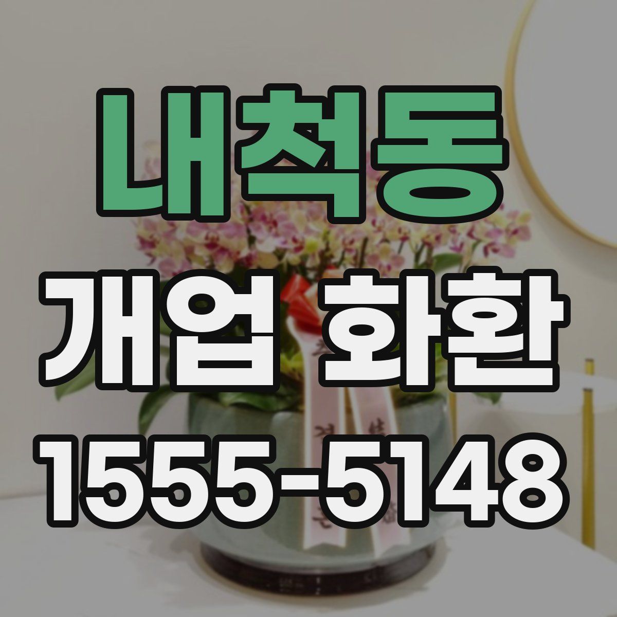 내척동 개업 화환