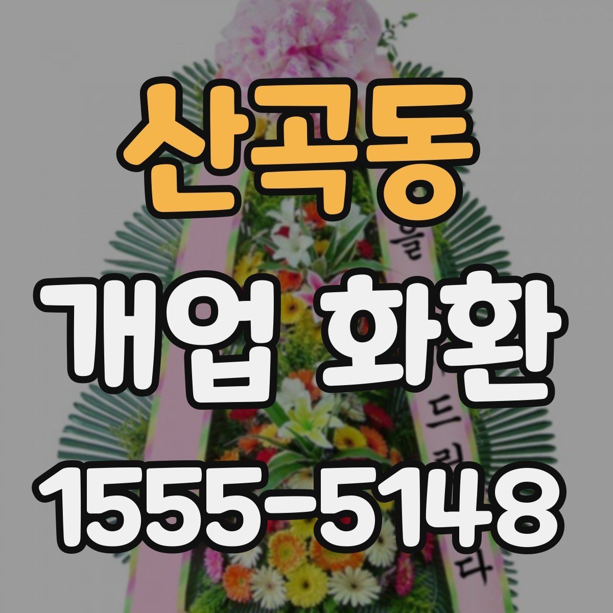 산곡동 개업 화환 행사 성격에 따라 달라지는 구성