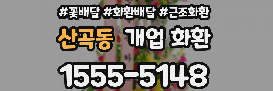 산곡동 개업 화환