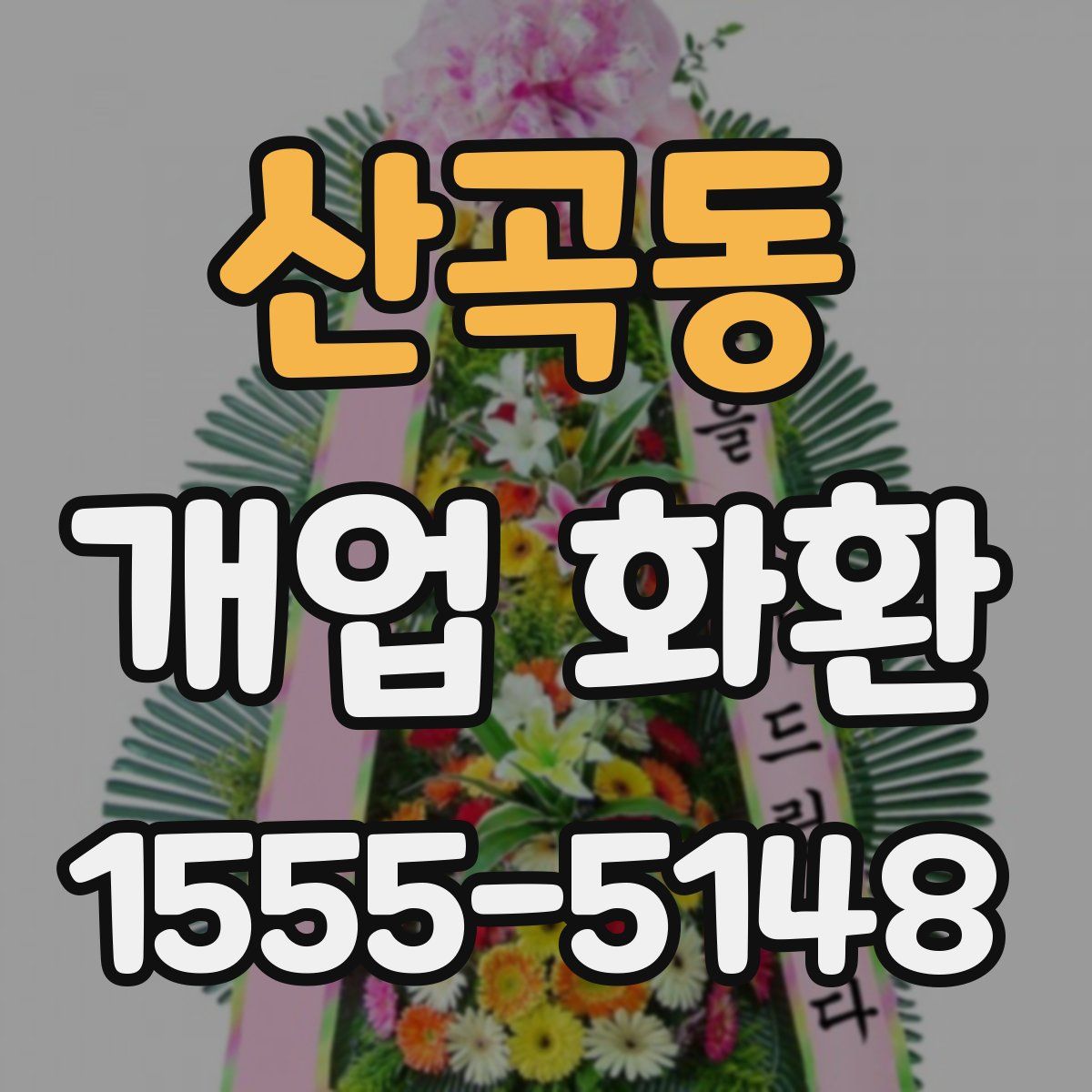 산곡동 개업 화환