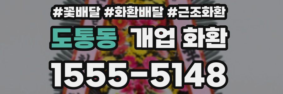 도통동 개업 화환
