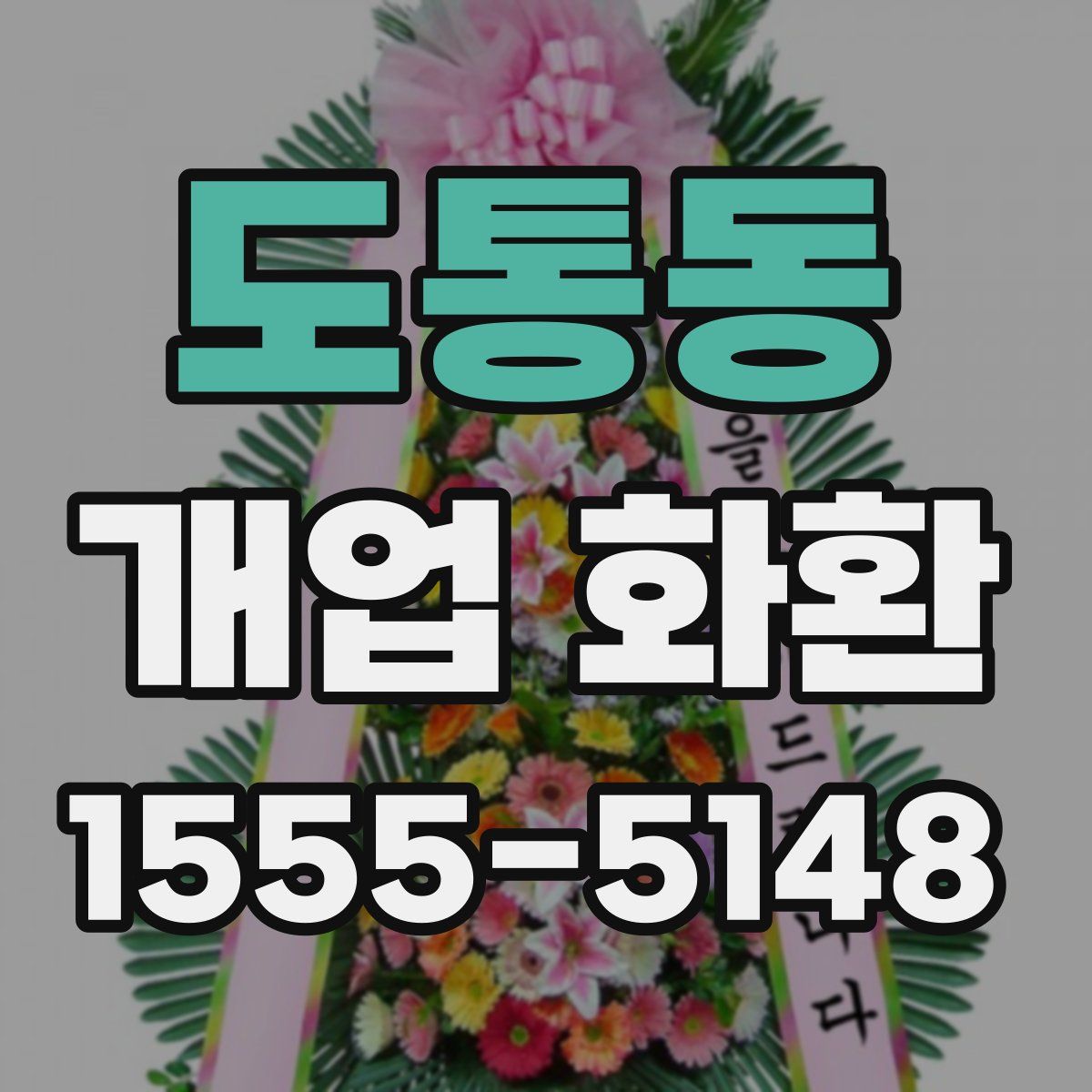 도통동 개업 화환