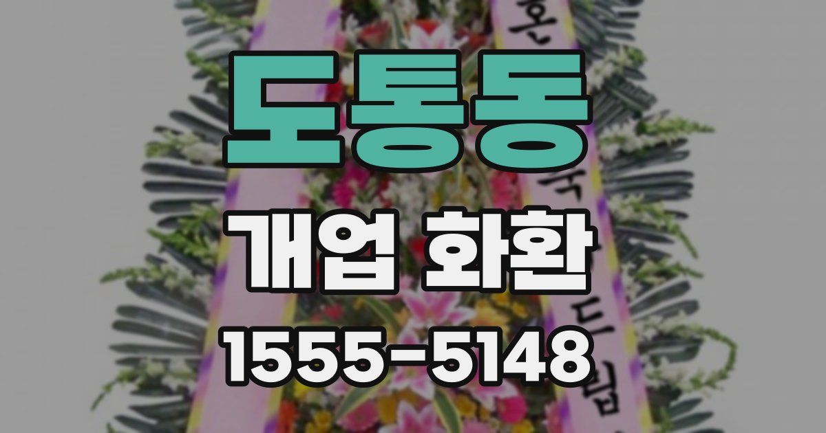도통동 개업 화환