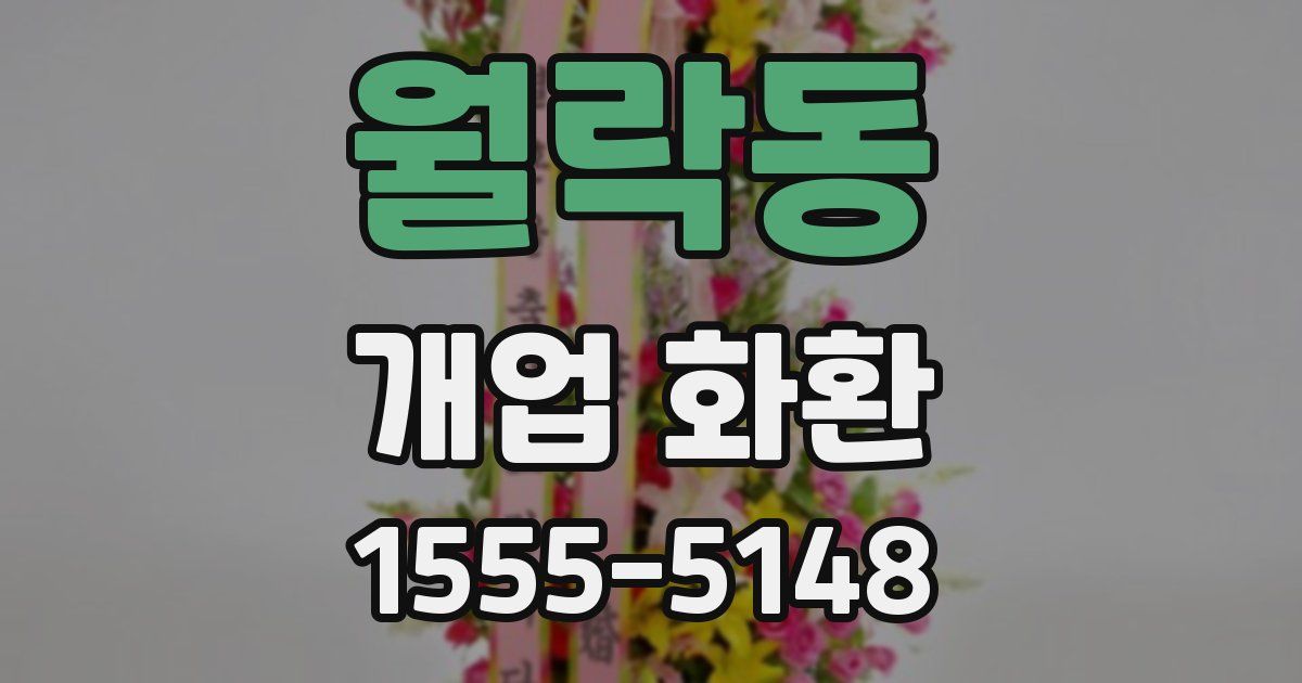 월락동 개업 화환