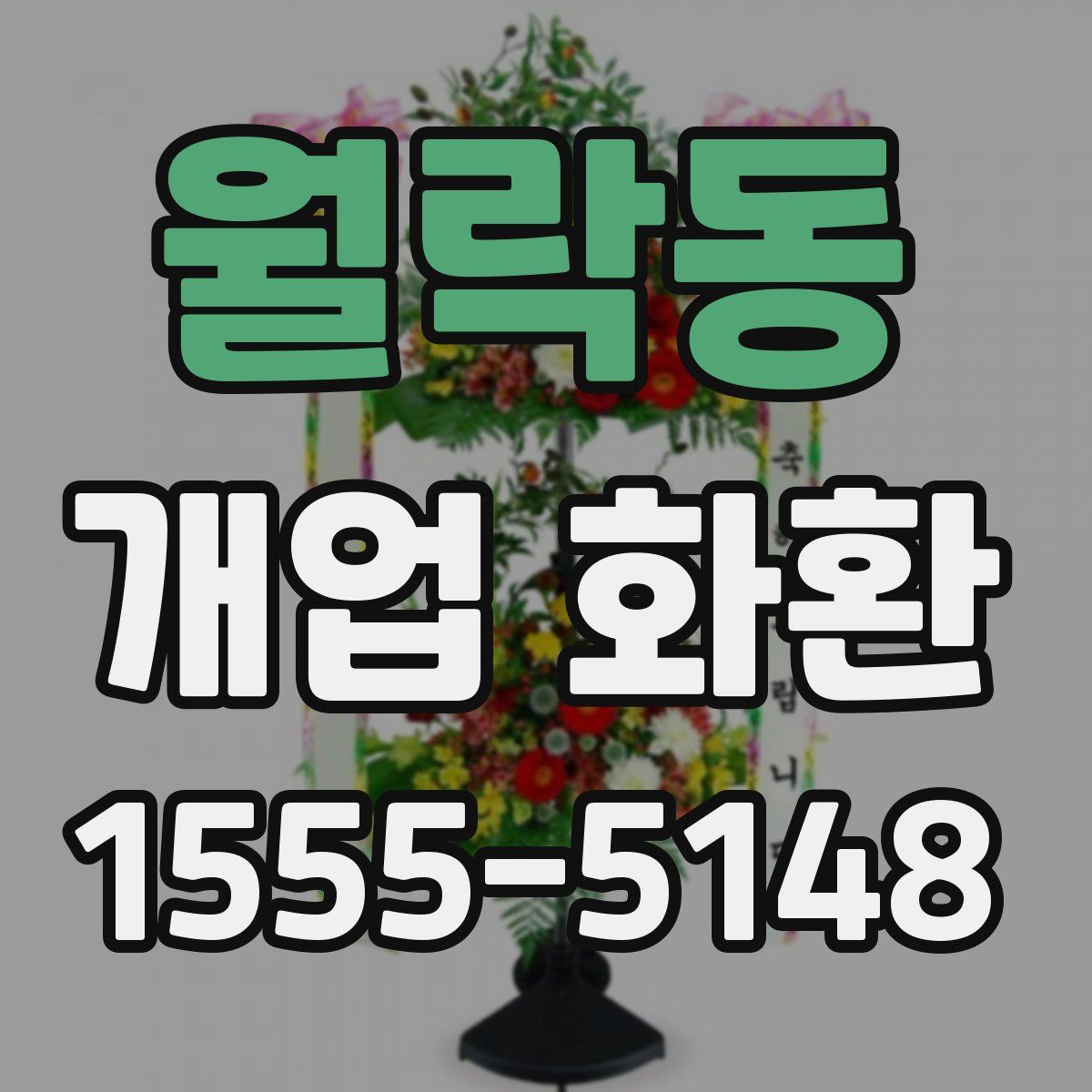 월락동 개업 화환