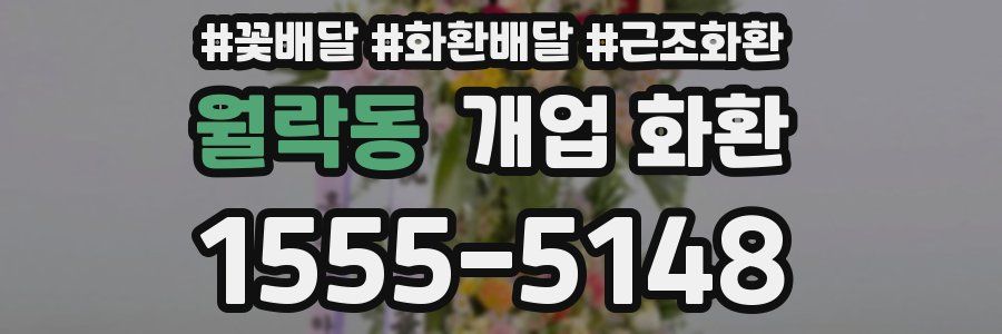 월락동 개업 화환