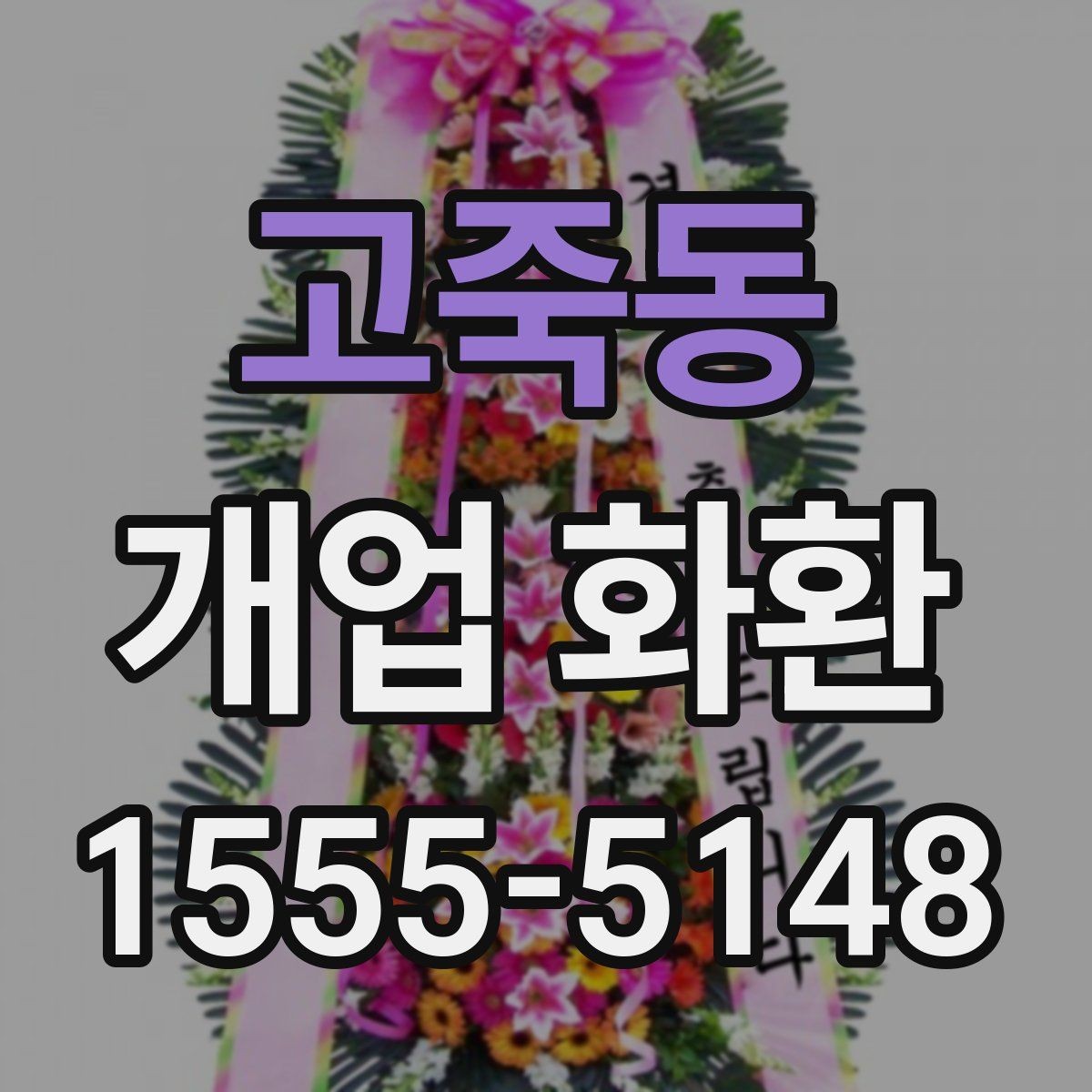 고죽동 개업 화환 지역 배송 후기에서 보는 포인트
