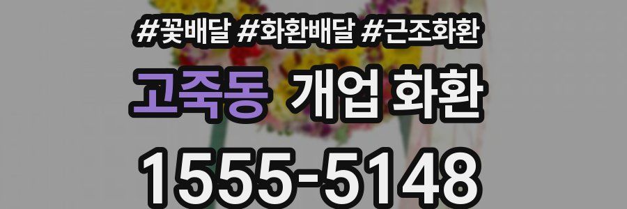 고죽동 개업 화환