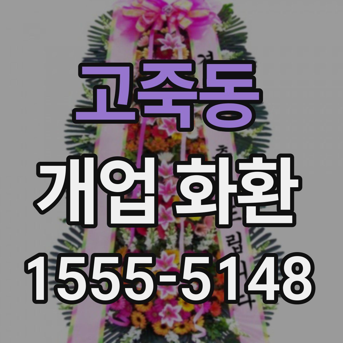 고죽동 개업 화환