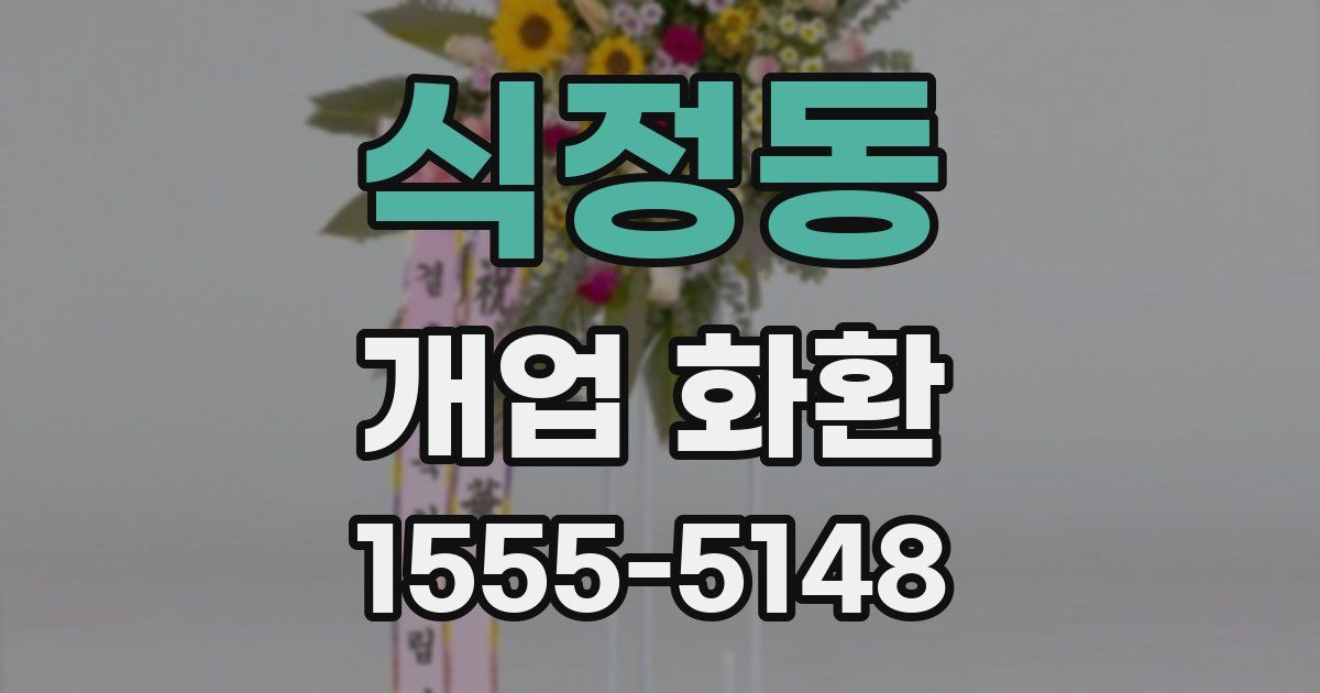 식정동 개업 화환