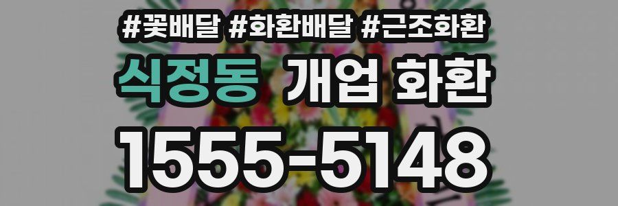 식정동 개업 화환