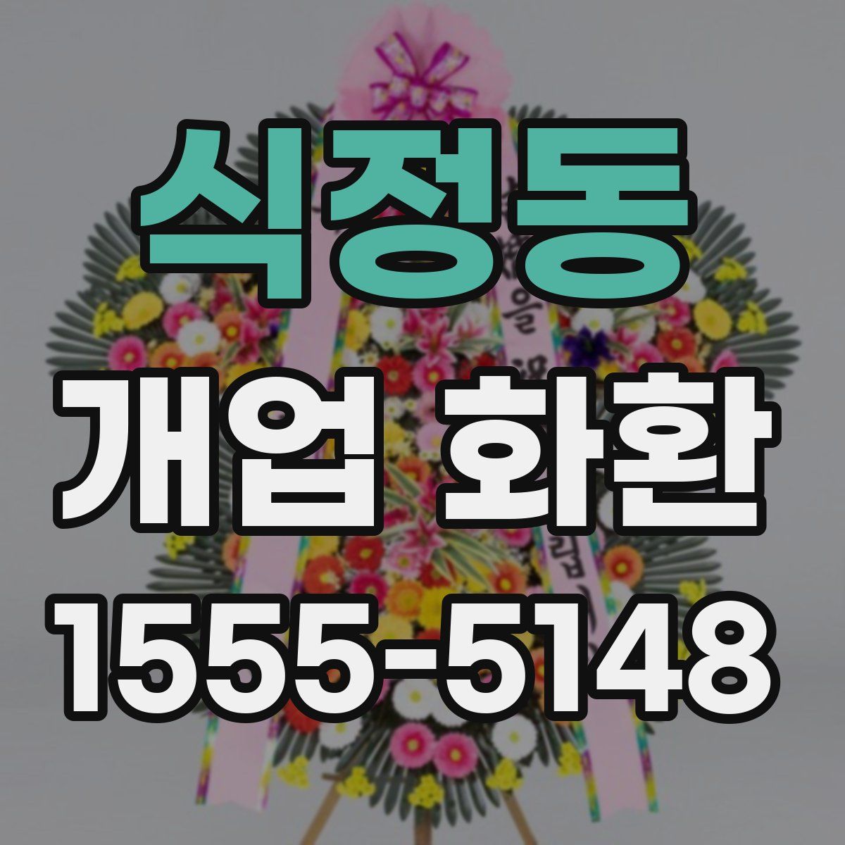 식정동 개업 화환
