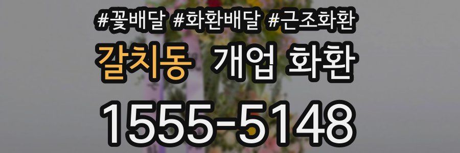 갈치동 개업 화환
