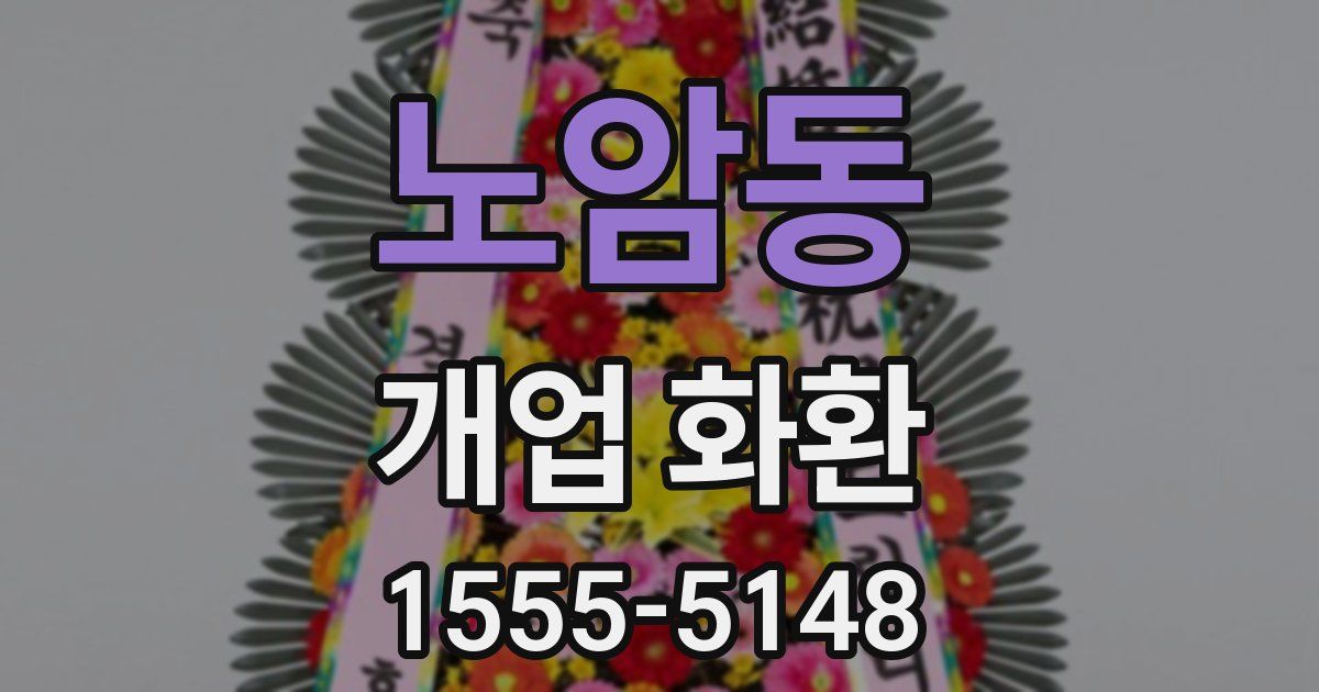 노암동 개업 화환
