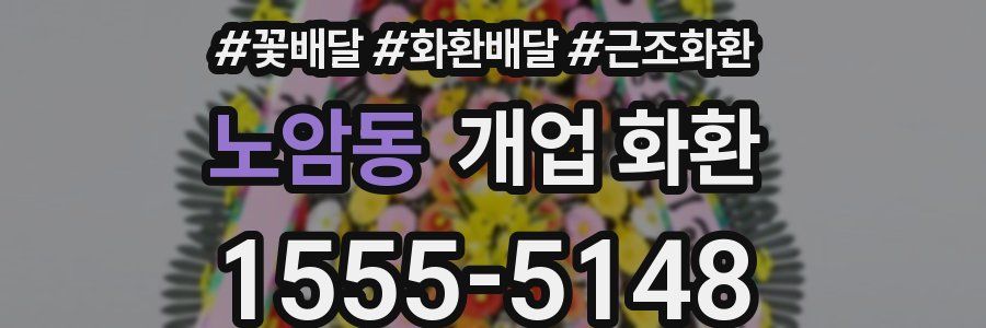 노암동 개업 화환