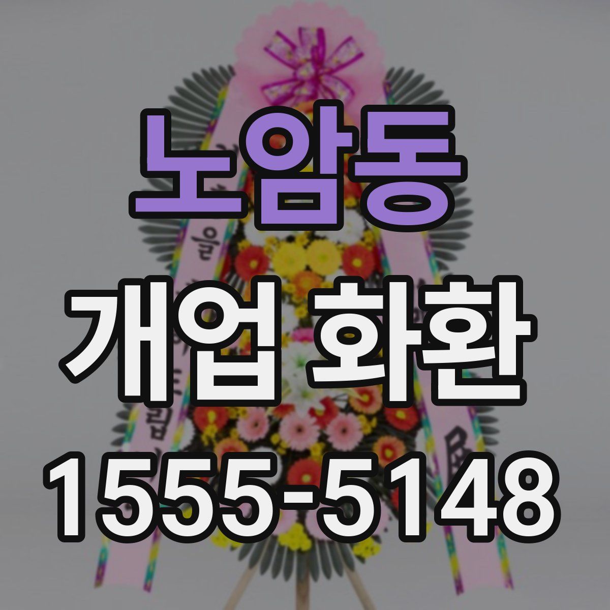 노암동 개업 화환